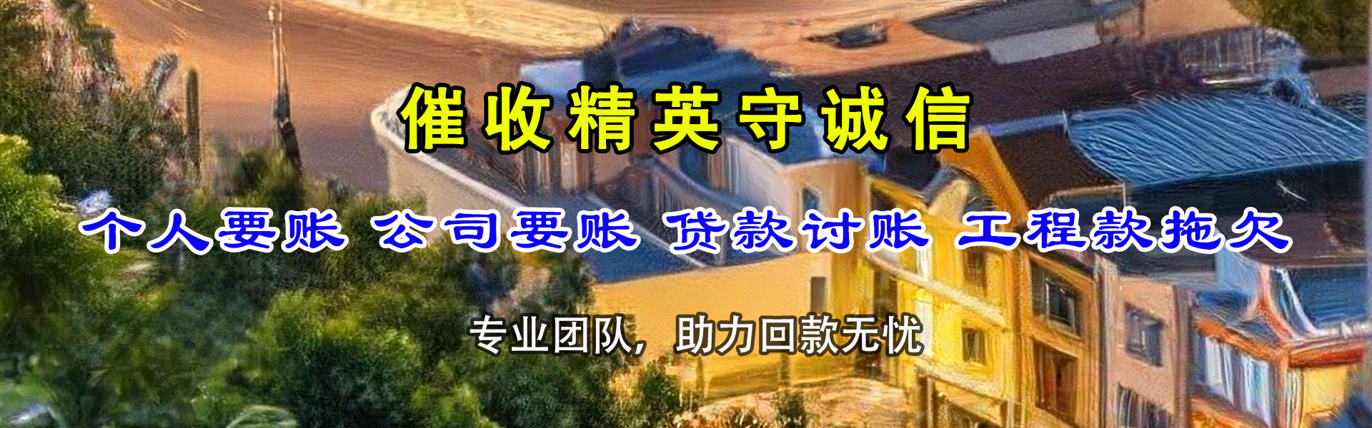 昌平收账公司